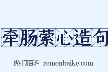 牵肠萦心造句是什么意思的图片